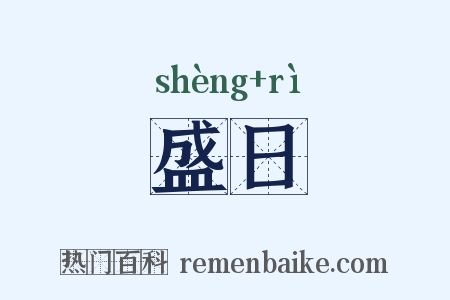 盛日是什么意思的图片
